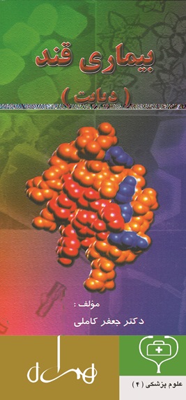جلد کتاب بیماری قند پیشگیری از دیابت