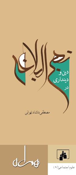 جلد کتاب دین و دینداری در نهج‌البلاغه از مصطفی دلشاد تهرانی