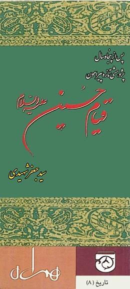 کتاب قیام امام حسین از سید جعفر شهیدی